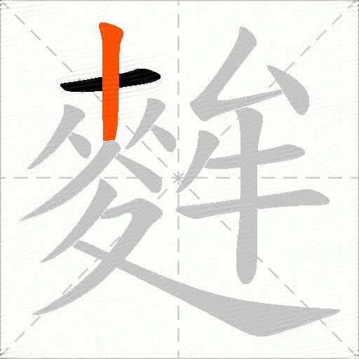 麰