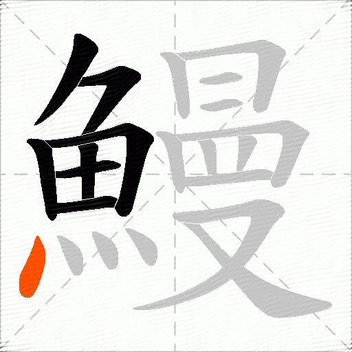 鰻