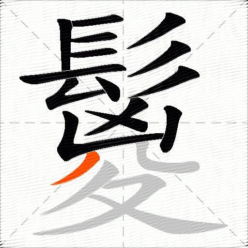 鬉