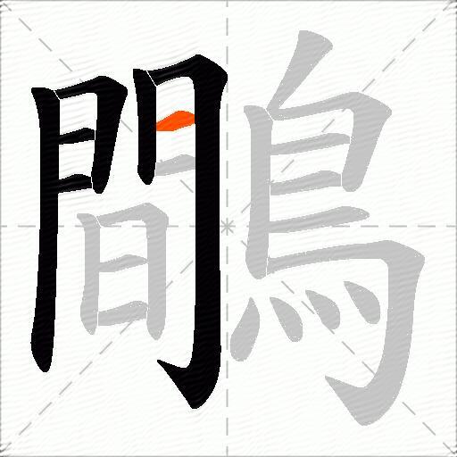 鷼