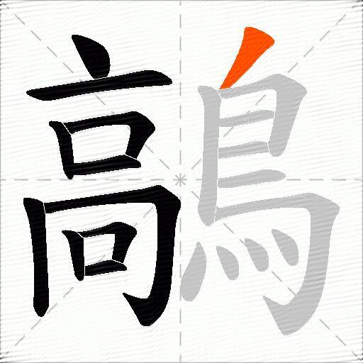 鶮