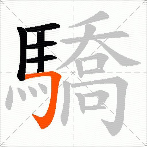 驕