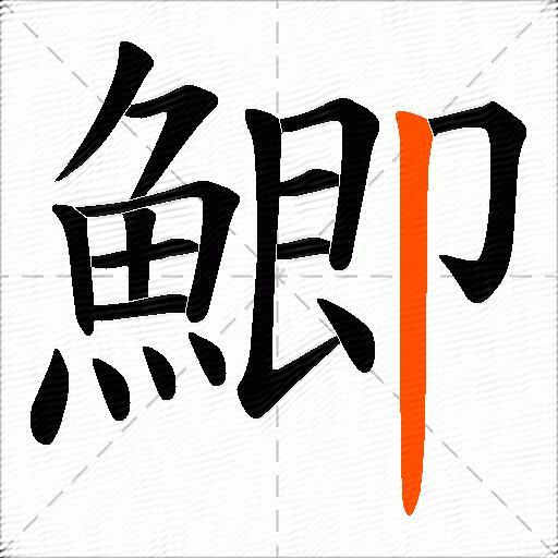 鯽