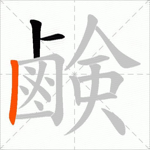 鹸