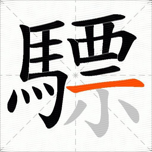 驃