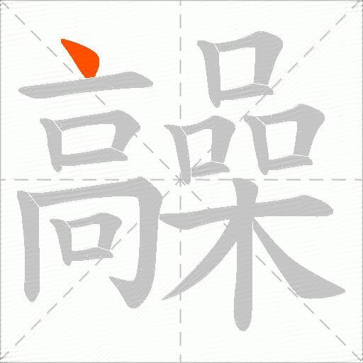 髞