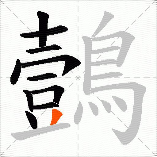 鷧