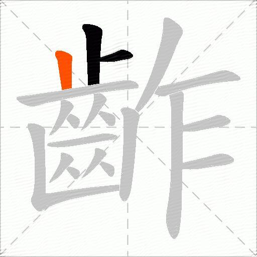 齚