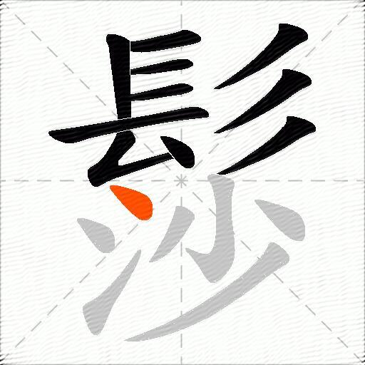 髿
