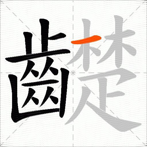 齼