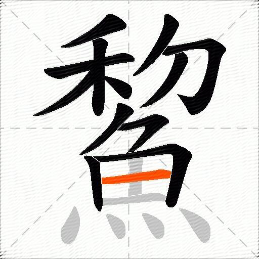 鯬