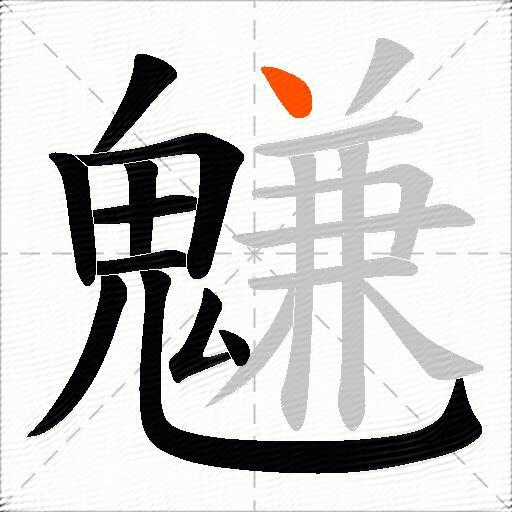 魐