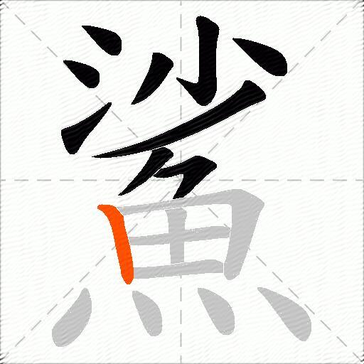 鯊