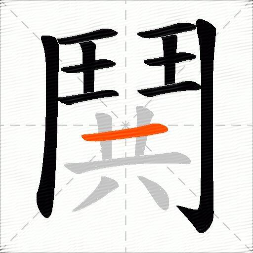 鬨