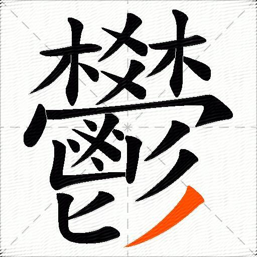 鬰