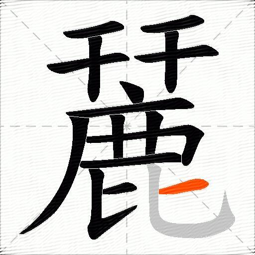 麉