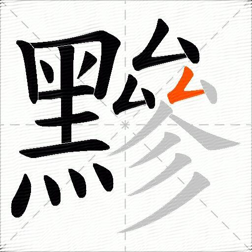 黲