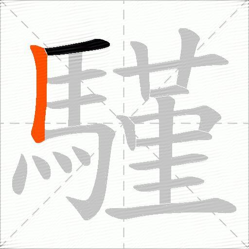 騹