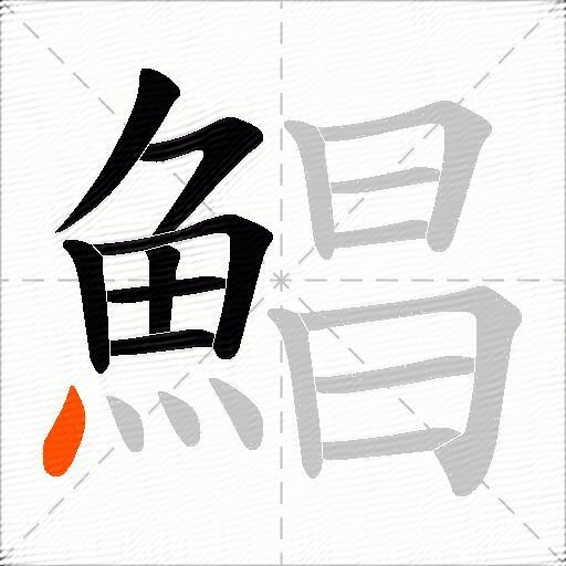 鯧
