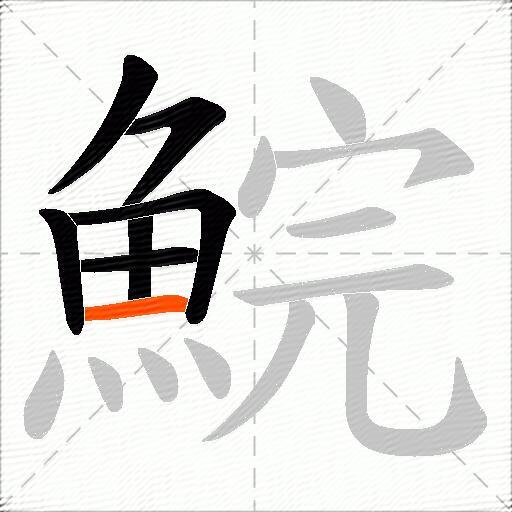 鯇