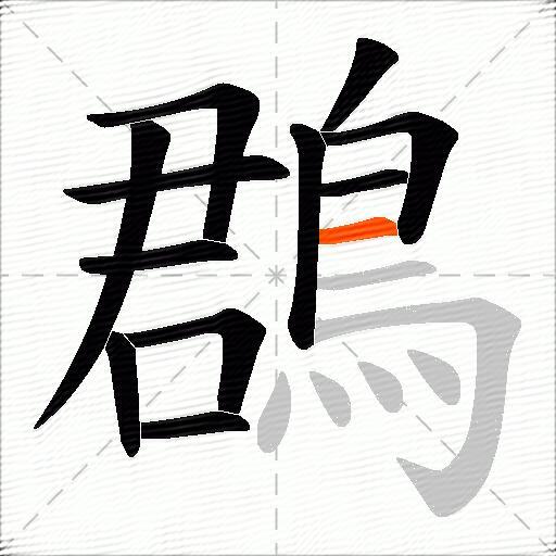 鵘