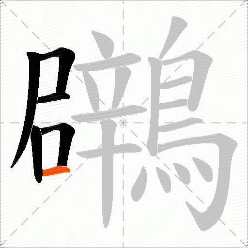 鸊