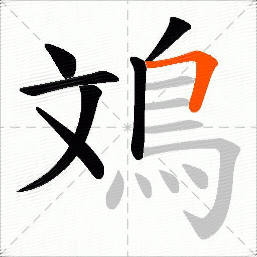 鳼
