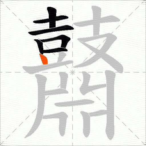 鼘