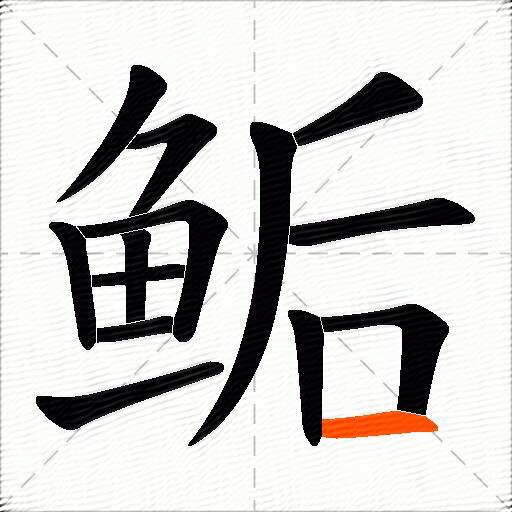 鲘