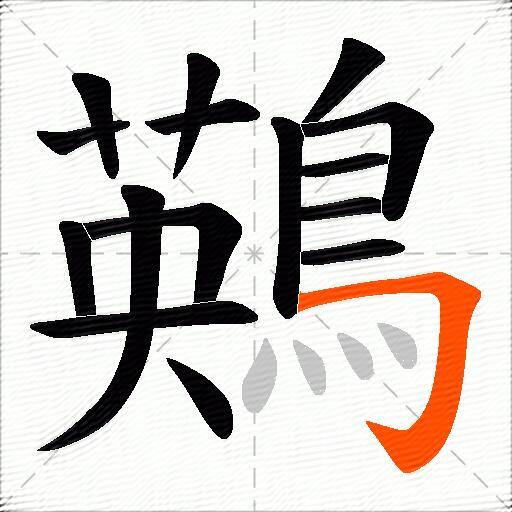 鶧