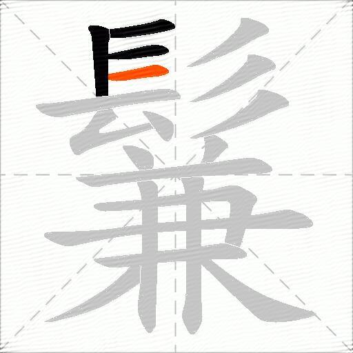 鬑