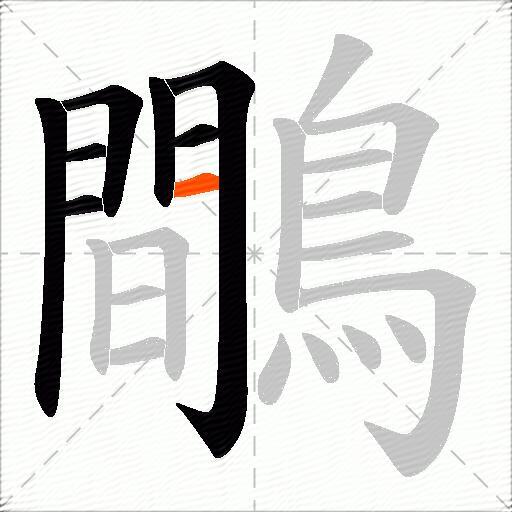 鷼