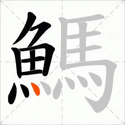 鰢