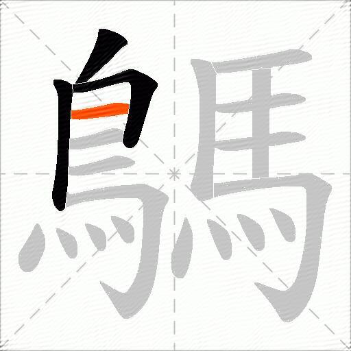 鷌