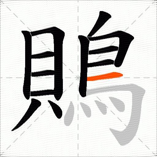 鵙
