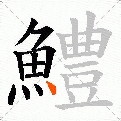 鱧