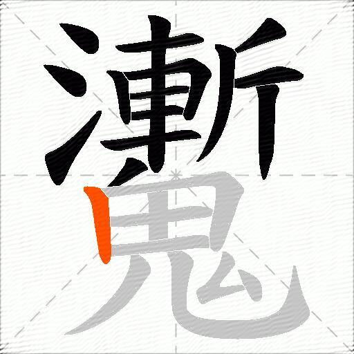 魙