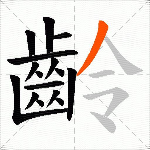 齡