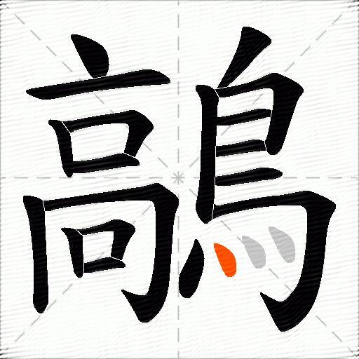 鶮