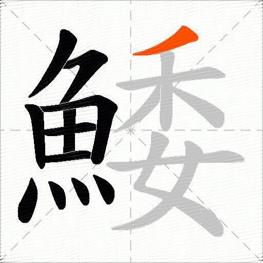 鯘