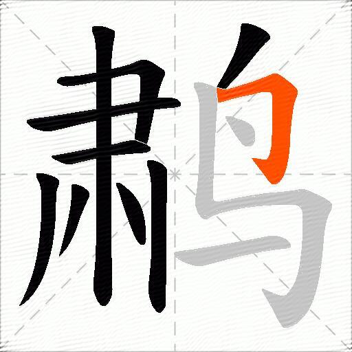 鹔