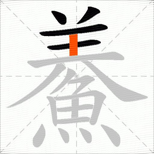 鯗