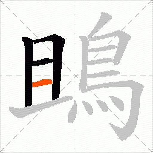 鴡
