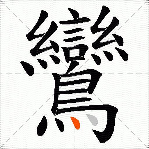 鸞