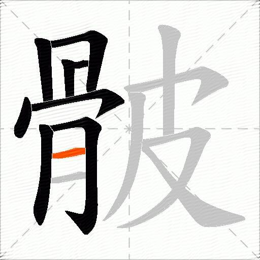 骳