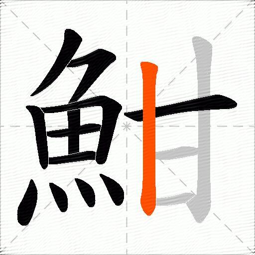 魽
