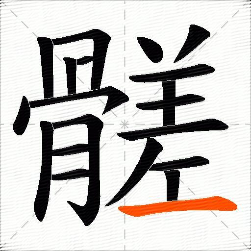 髊