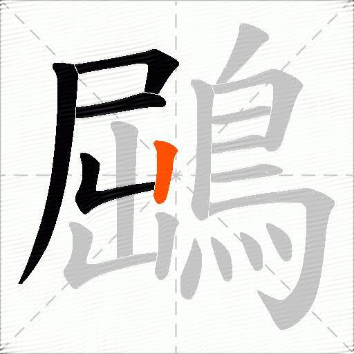 鶌