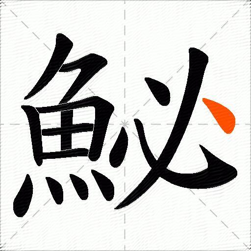 鮅