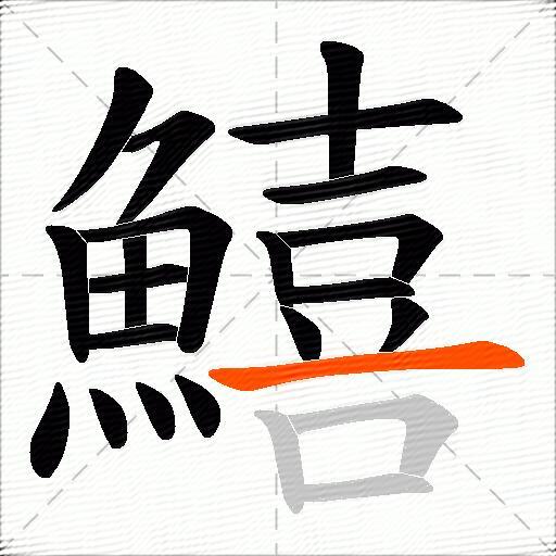 鱚